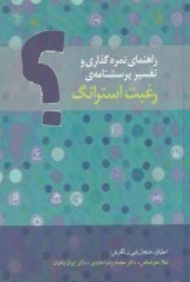 تصویر  راهنمای نمره‌گذاری و تفسیر پرسشنامه‌ی رفبت استرانگ